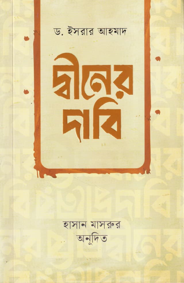 দ্বীনের দাবি (হার্ডকভার) | Diner Dabi (Hardcover)