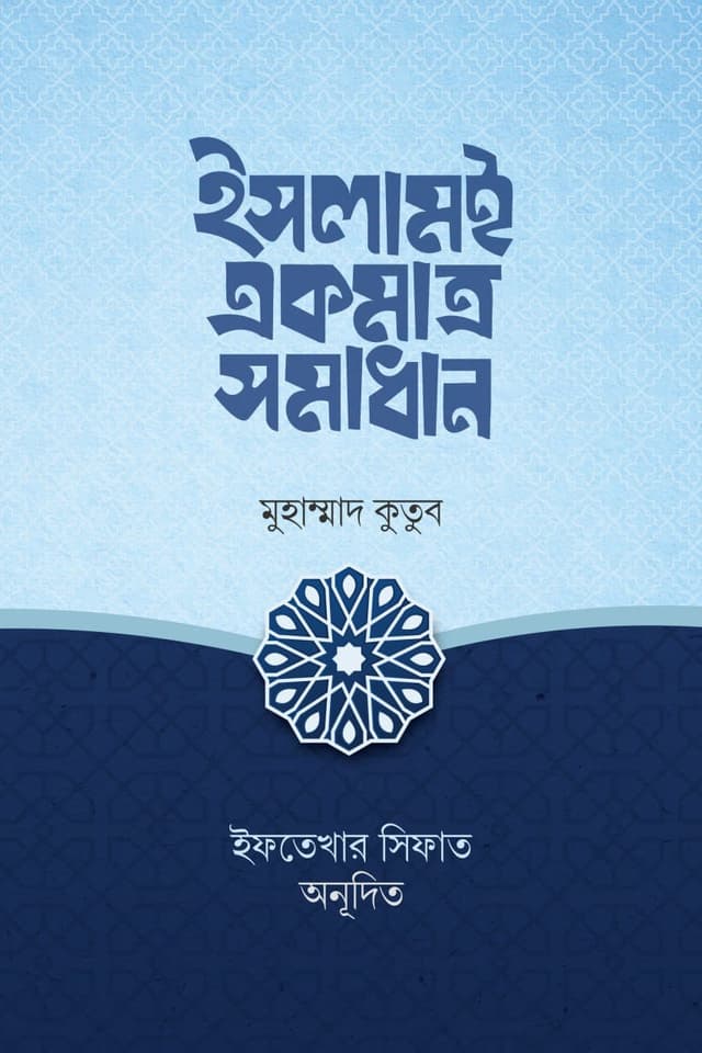 ইসলামই একমাত্র সমাধান (পেপারব্যাক) | Islam E Akmatro Somadan (Paperback)