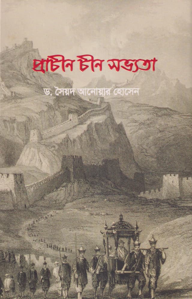 প্রাচীন চীন সভ্যতা (হার্ডকভার) | Prachin Chin Savyata (Hardcover)