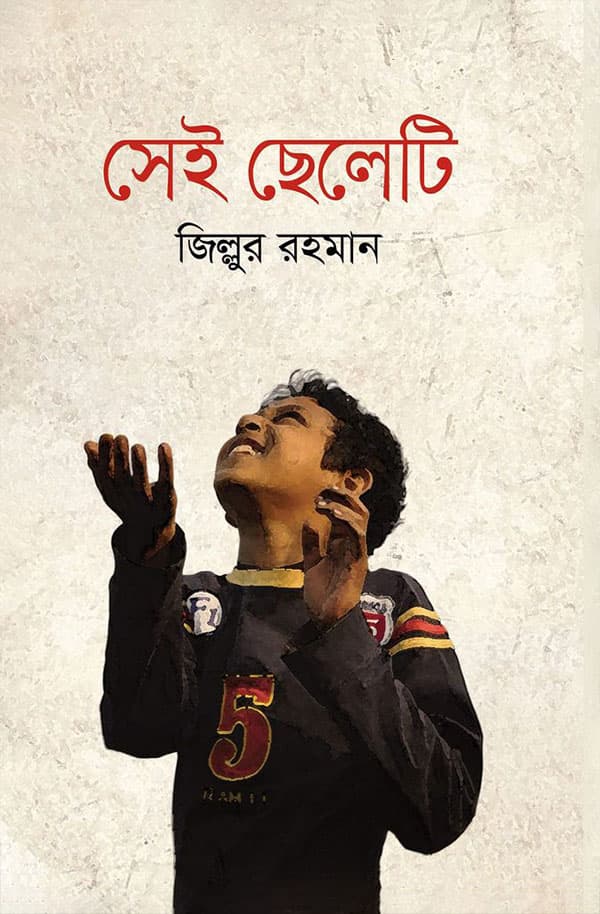 সেই ছেলেটি (হার্ডকভার) | Sei Cheleti (Hardcover)