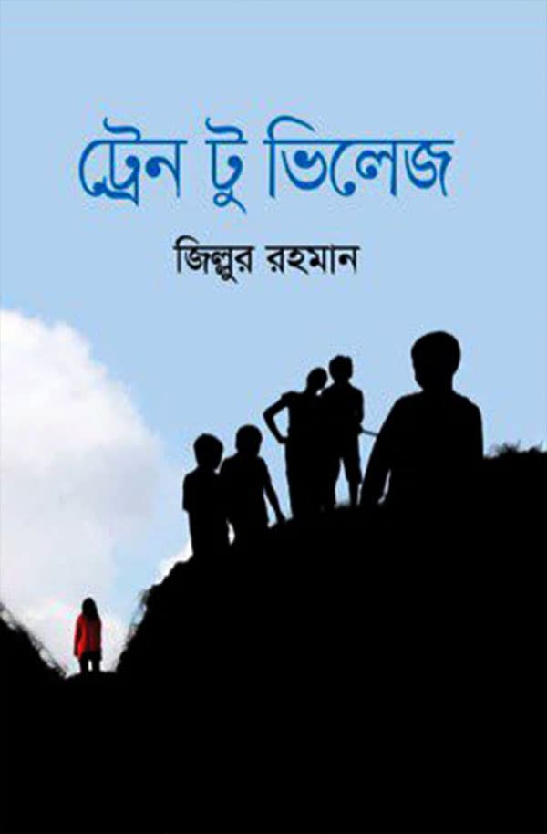 ট্রেন টু ভিলেজ (হার্ডকভার) | Train To Village (Hardcover)