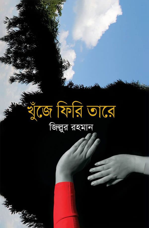 খুঁজে ফিরি তারে (হার্ডকভার) | Khuje Firi Tare (Hardcover)