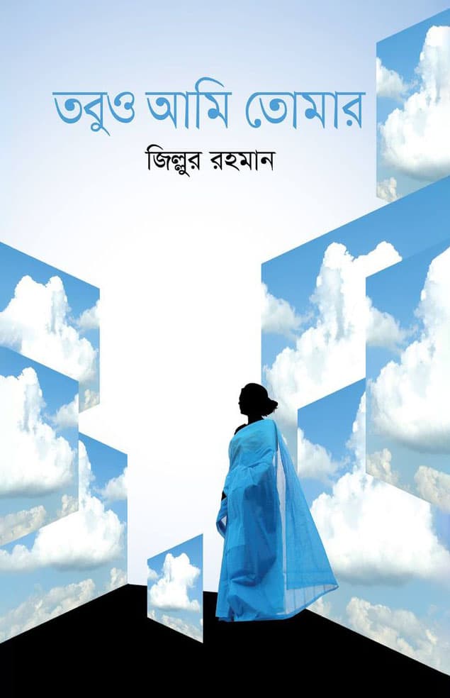 তবুও আমি তোমার (হার্ডকভার) | Tobuo Ami Tomar (Hardcover)