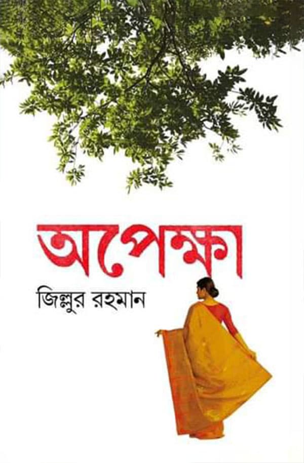 অপেক্ষা (হার্ডকভার) | Opekkha (Hardcover)