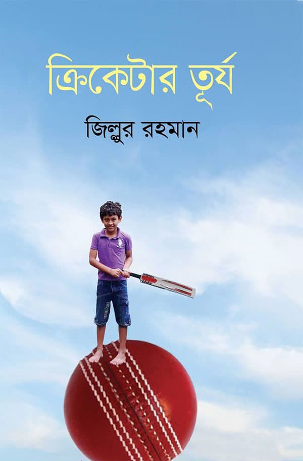 ক্রিকেটার তূর্য (হার্ডকভার) | Cricketer Turjo (Hardcover)