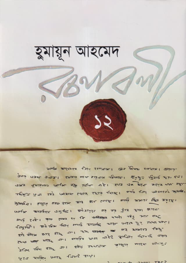 হুমায়ূন আহমেদ রচনাবলী -১২ (হার্ডকভার) | Humayun Ahmed Rachanabali Vol. 12 (Hardcover)