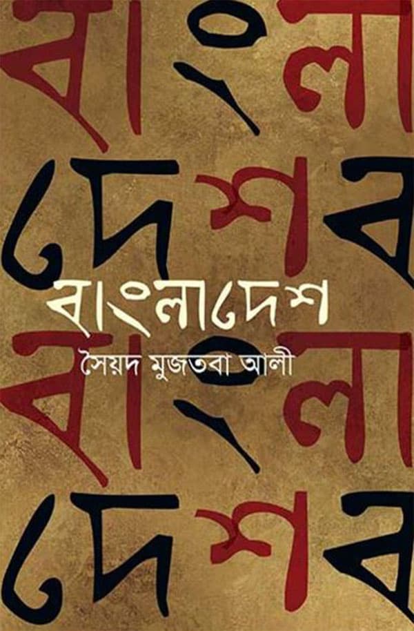বাংলাদেশ (হার্ডকভার) | Bangladesh (Hardcover)