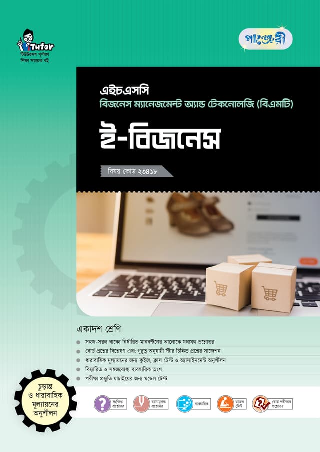 পাঞ্জেরী ই-বিজনেস (বিএমটি) (পেপারব্যাক) | Panjeree E-Business (BMT) (Paperback)