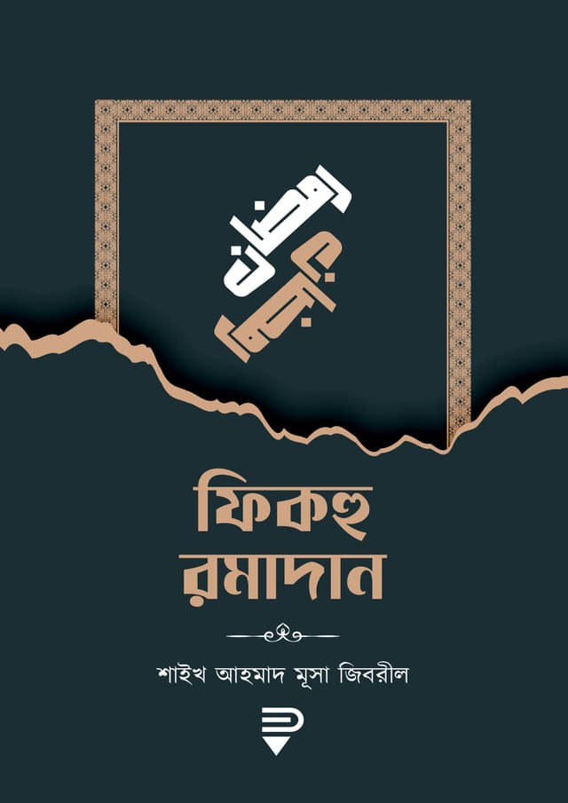 ফিকহু রমাদান (পেপারব্যাক) | Fikah Ramadan (Paperback)