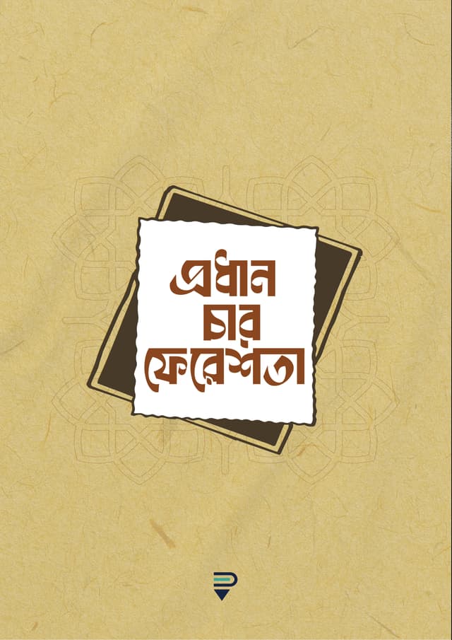 প্রধান চার ফেরেশতা (পেপারব্যাক) | Prodhan Char Fereshta (Paperback)