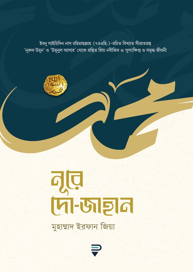 নূরে দো-জাহান (পেপারব্যাক) | Noore Do-Jahan (Paperback)