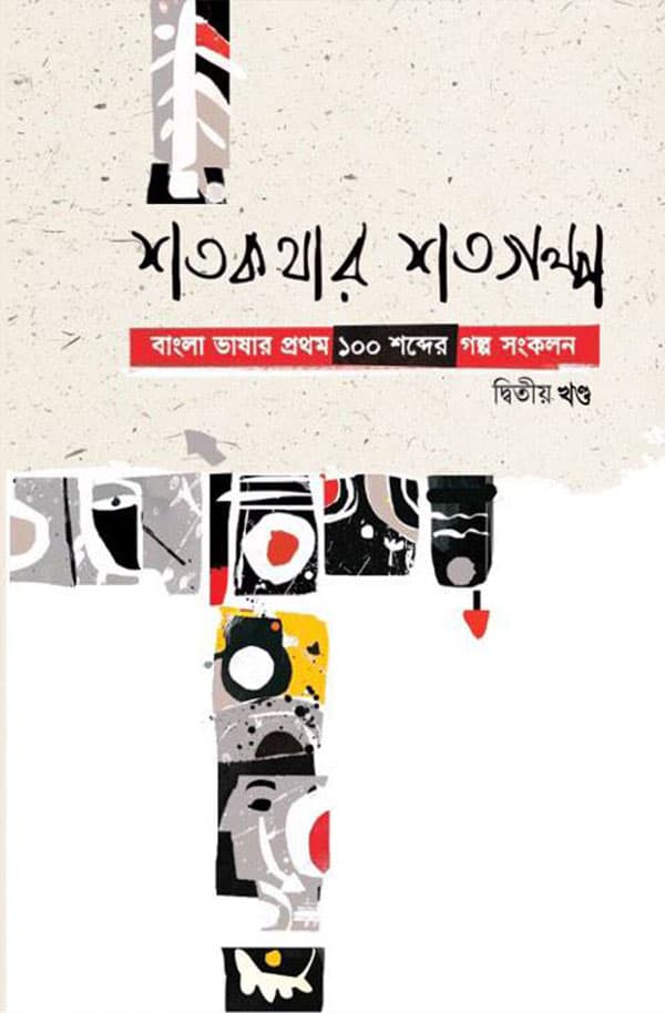 শত কথার শত গল্প (দ্বিতীয় খণ্ড) (হার্ডকভার) | Shoto Kothar Shoto Golpo (2nd Part) (Hardcover)