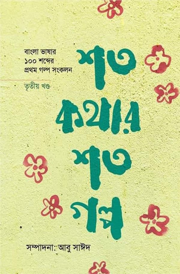 শত কথার শত গল্প (তৃতীয় খণ্ড) (হার্ডকভার) | Shoto Kothar Shoto Golpo (3rd Part) (Hardcover)