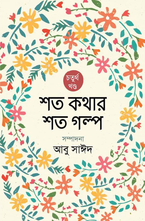 শত কথার শত গল্প (চতুর্থ খণ্ড) (হার্ডকভার) | Shoto Kothar Shoto Golpo (4th Part) (Hardcover)