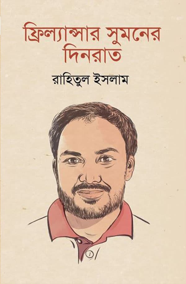 ফ্রিল্যান্সার সুমনের দিনরাত (হার্ডকভার) | Freelancer Sumoner Dinrat (Hardcover)