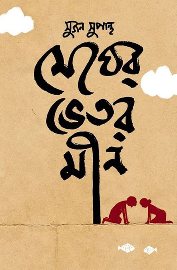 মেঘের ভিতর মীন (হার্ডকভার) | Megher Vitor Meen (Hardcover)