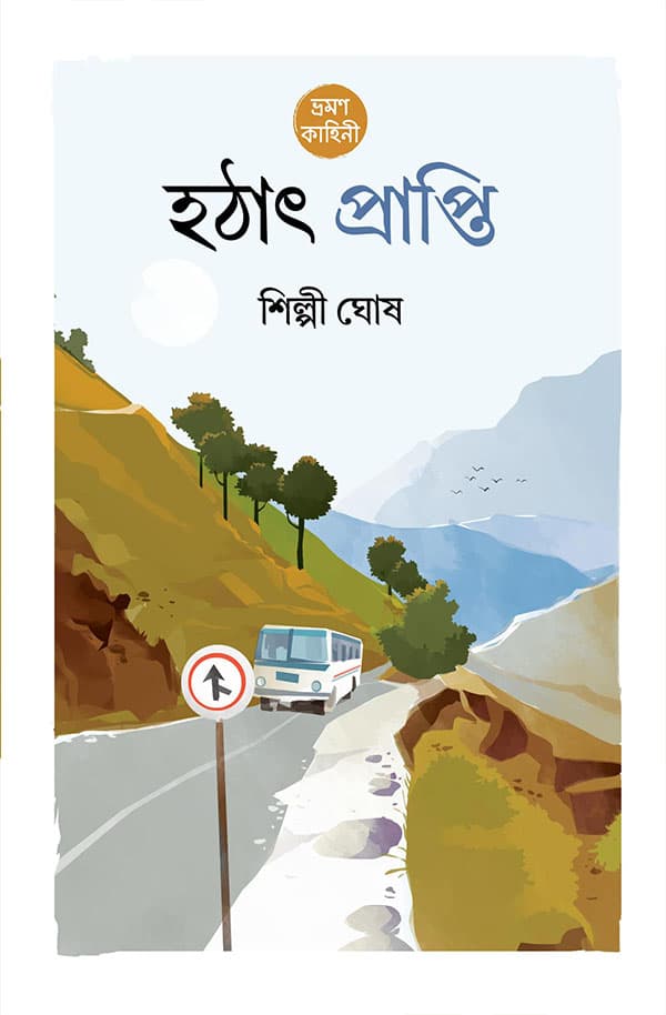 হঠাৎ প্রাপ্তি (হার্ডকভার) | Hothat Prapti (Hardcover)