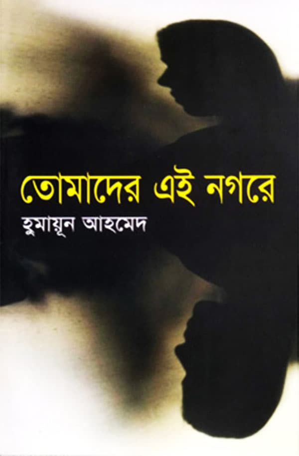 তোমাদের এই নগরে (হার্ডকভার) | Tomader Ei Nagore (Hardcover)