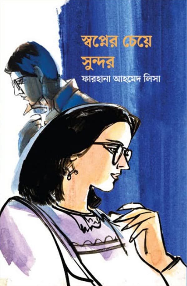 স্বপ্নের চেয়ে সুন্দর (হার্ডকভার) | Swapner Cheye Sundar (Hardcover)