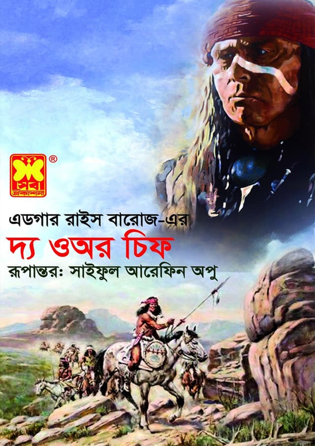 দ্য ওঅর চিফ (পেপারব্যাক) | The Our Chief (Paperback)