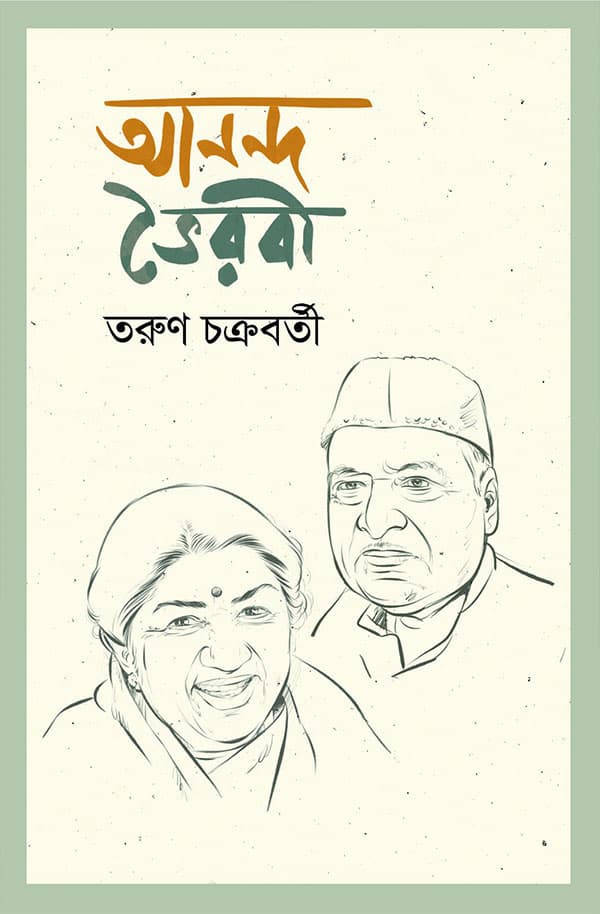 আনন্দ ভৈরবী (হার্ডকভার) | Anand Vierobe (Hardcover)