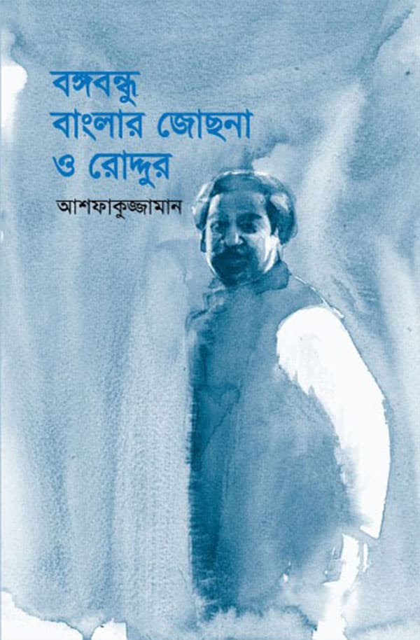 বঙ্গবন্ধু বাংলার জোছনা ও রোদ্দুর (হার্ডকভার) | Bangabandhu Banglar Josna O Roddur (Hardcover)