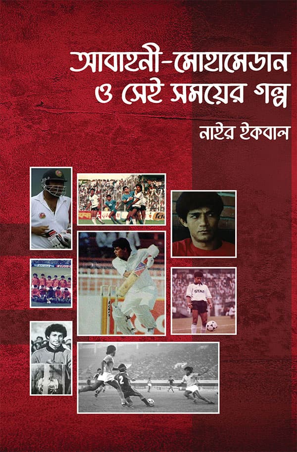 আবাহনী–মোহামেডান ও সেই সময়ের গল্প (হার্ডকভার) | Abahani Mohammedan And Story Of That Time (Hardcover)