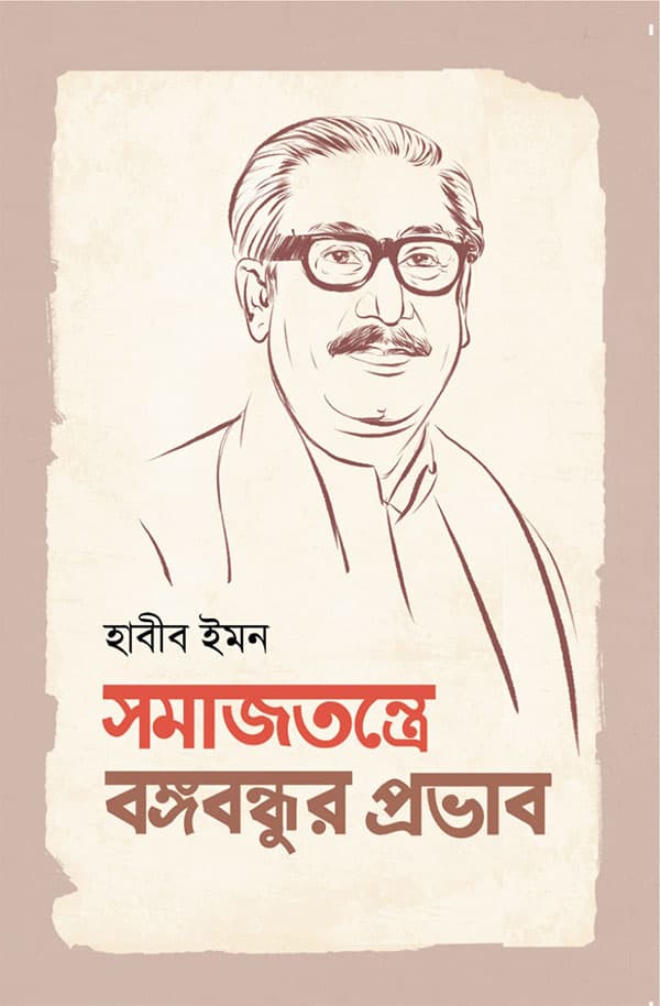 সমাজতন্ত্রে বঙ্গবন্ধুর প্রভাব (হার্ডকভার) | Somajtontre Bangobondhur Provab (Hardcover)