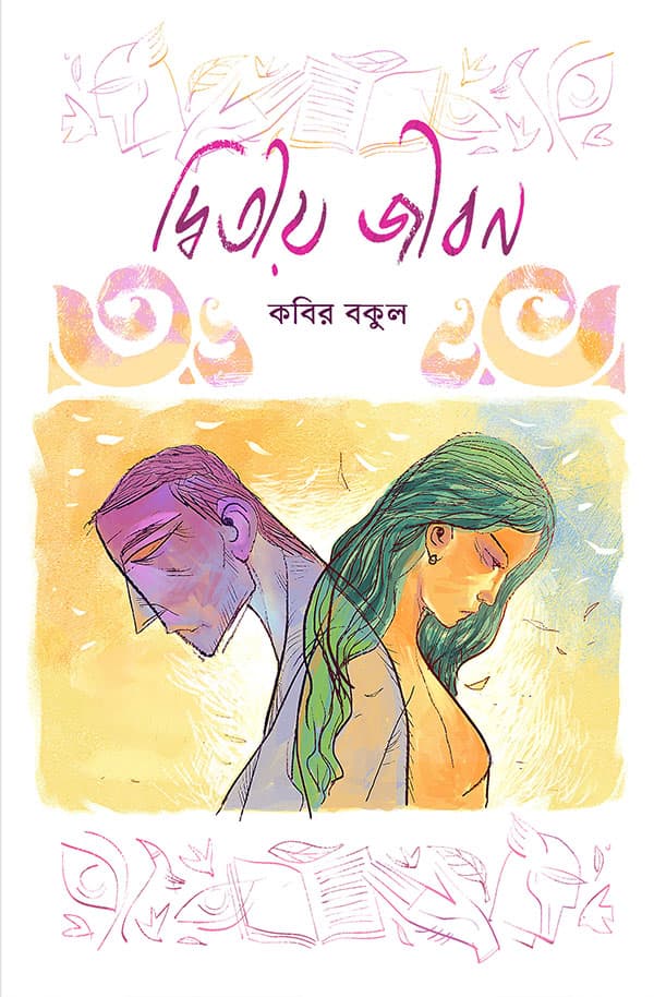 দ্বিতীয় জীবন (হার্ডকভার) | Ditio Jibon (Hardcover)