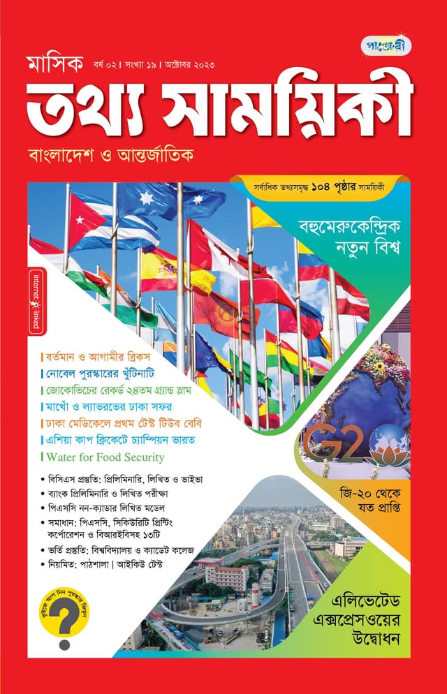 মাসিক তথ্য সাময়িকী – অক্টোবর ২০২৩ (পেপারব্যাক) | Monthly Tattha Samoyikee – October 2023 (Paperback)