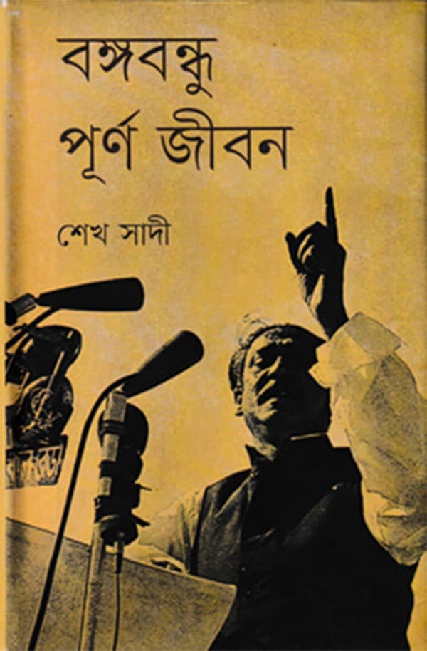 বঙ্গবন্ধু পূর্ণ জীবন (হার্ডকভার) | Bangabondhu Purna Jibon (Hardcover)