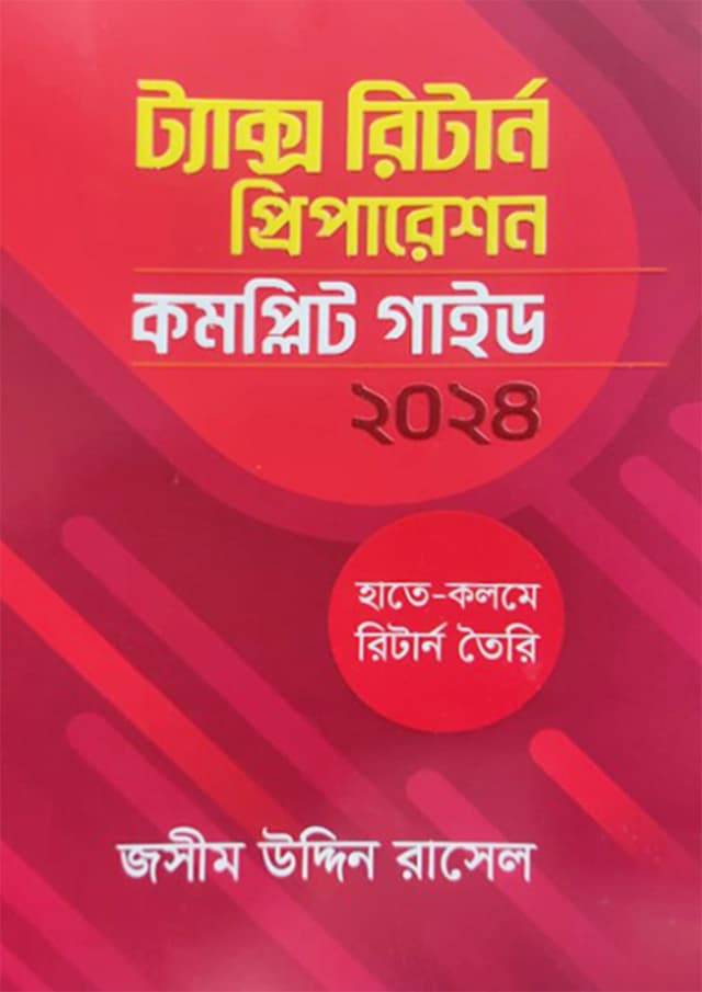 ট্যাক্স রিটার্ন প্রিপারেশন: কমপ্লিট গাইড ২০২৪ (পেপারব্যাক) | Tax Return Preparation: Complete Guide 2024 (Paperback)