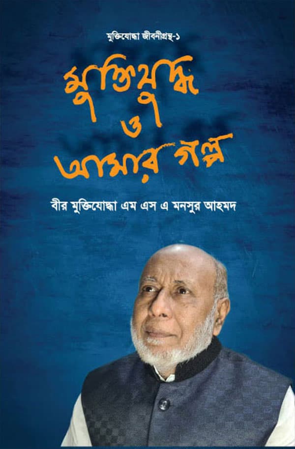 মুক্তিযুদ্ধ ও আমার গল্প (হার্ডকভার) | Muktijuddho O Amar Golpo (Hardcover)