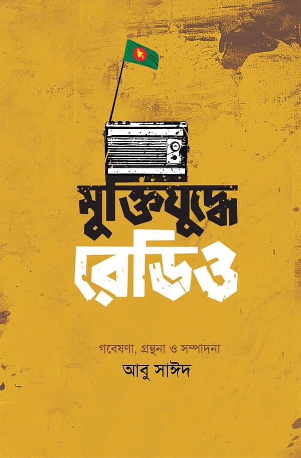 মুক্তিযুদ্ধে রেডিও (হার্ডকভার) | Muktijuddhe Radio (Hardcover)