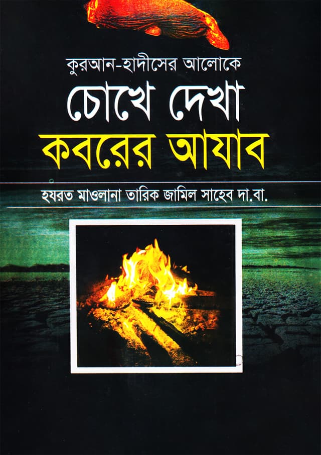 কুরআন-হাদীসের আলোকে চোখে দেখা কবরের আযাব (হার্ডকভার) | Quran O Hadiser Aloky Chokhe Dekha Koborer Ajab (Hardcover)