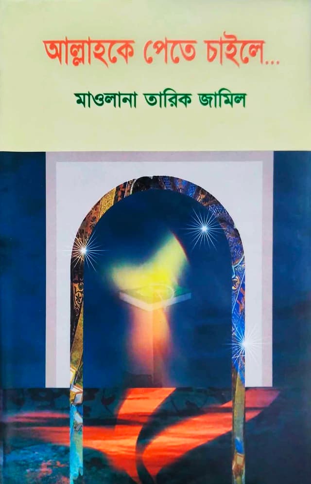 আল্লাহকে পেতে চাইলে... (হার্ডকভার) | Allahke Pete Chaile (Hardcover)