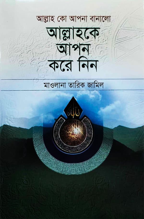 আল্লাহকে আপন করে নিন (হার্ডকভার) | Allahke Apon Kore Nin (Hardcover)