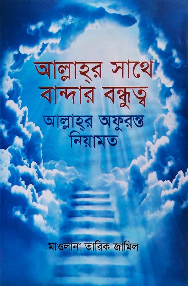 আল্লাহ্‌র সাথে বান্দার বন্ধুত্ব : আল্লাহ্‌র অফুরন্ত নিয়ামত (হার্ডকভার) | Allahor Sathe Bandar Bondhutto : Allahor Ofuronto Niyamot (Hardcover)