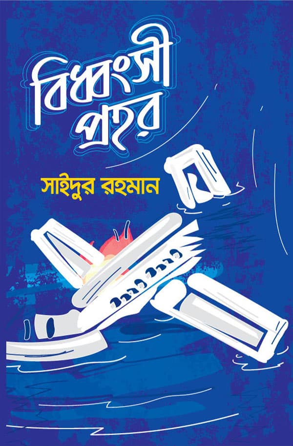 বিধ্বংসী প্রহর (হার্ডকভার) | Biddhongshi Prohor (Hardcover)