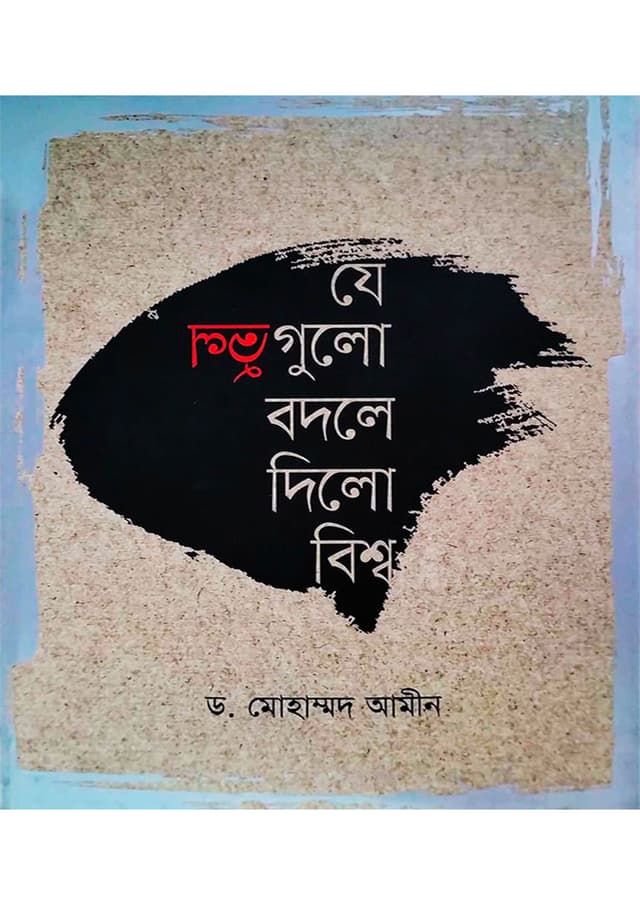 যে ভুলগুলো বদলে দিল বিশ্ব  (হার্ডকভার) | Je Vulgulo Bodle Dilo Bishwa (Hardcover)