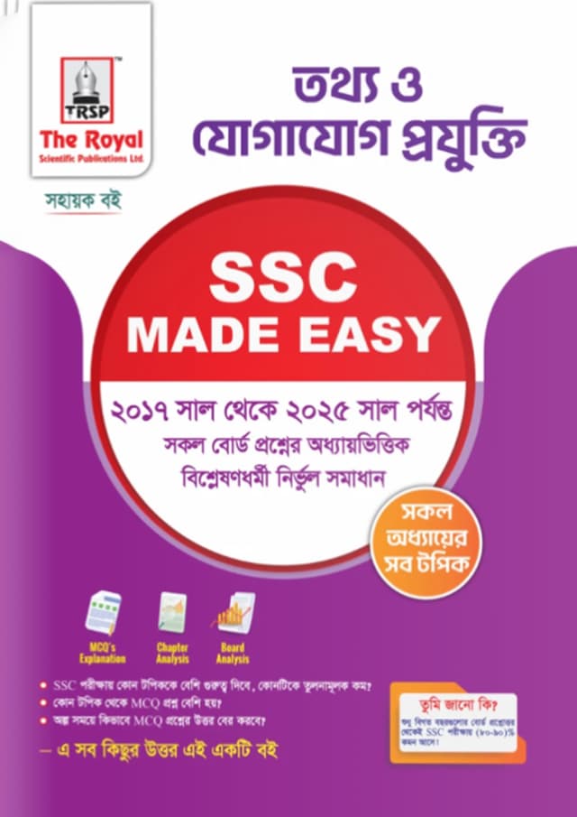 রয়েল তথ্য ও যোগাযোগ প্রযুক্তি এসএসসি ২০২৬ মেইড ইজি (শ্রেণি ৯-১০) (পেপারব্যাক) | Royal Information and Communication Technology SSC 2026 Made Easy (Class 9-10) (Paperback)