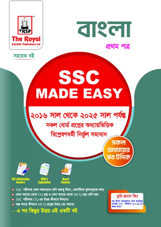 রয়েল বাংলা ১ম পত্র এসএসসি ২০২৬ মেইড ইজি (শ্রেণি ৯-১০) (পেপারব্যাক) | Royal Bangla 1st Paper SSC 2026 Made Easy (Class 9-10) (Paperback)