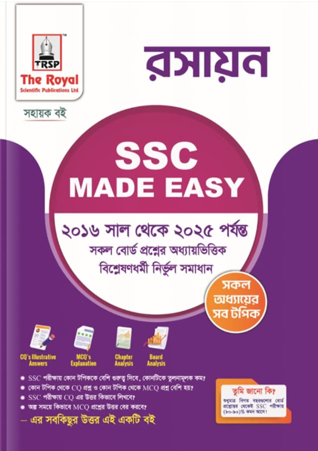 রয়েল রসায়ন এসএসসি ২০২৬ মেইড ইজি (শ্রেণি ৯-১০) (পেপারব্যাক) | Royal Rasayon SSC 2026 Made Easy (Class 9-10) (Paperback)