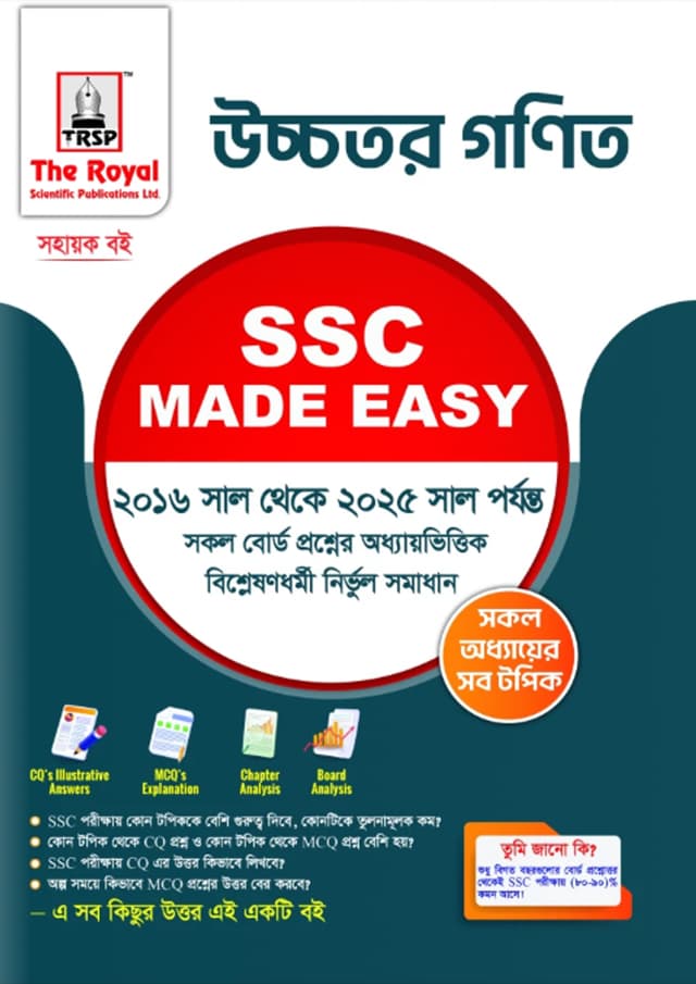 রয়েল উচ্চতর গণিত এসএসসি ২০২৬ মেইড ইজি (শ্রেণি ৯-১০) (পেপারব্যাক) | Royal Higher Math SSC 2026 Made Easy (Class 9-10) (Paperback)