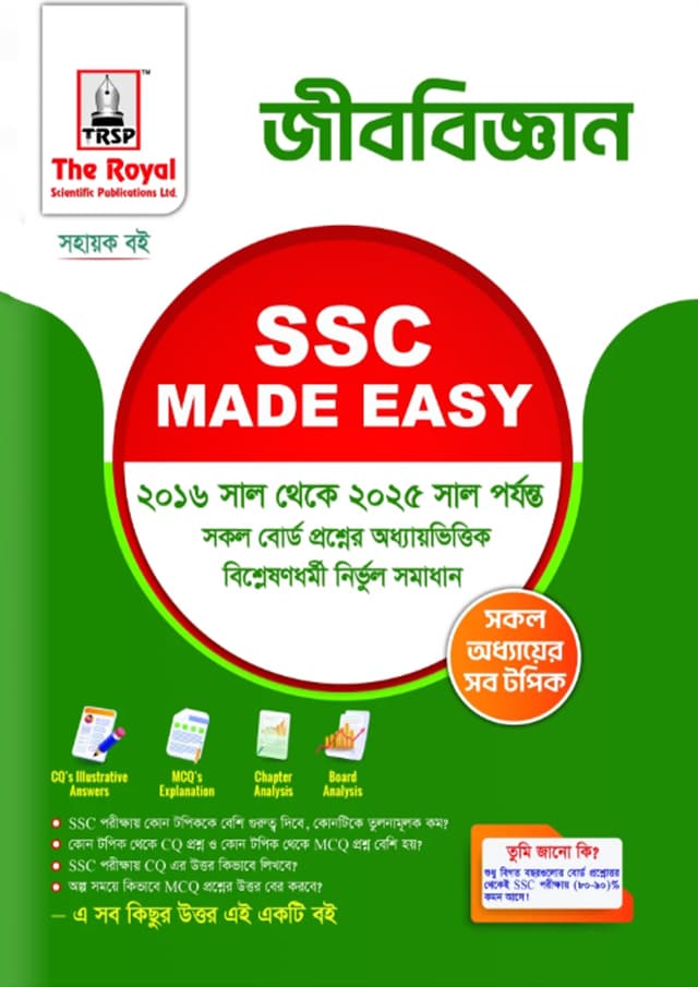 রয়েল জীববিজ্ঞান এসএসসি ২০২৬ মেইড ইজি (শ্রেণি ৯-১০) (পেপারব্যাক) | Royal Biology SSC 2026 Made Easy (Class 9-10) (Paperback)