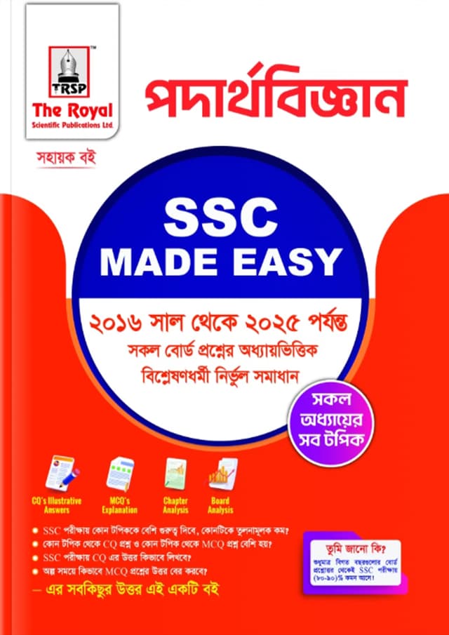 রয়েল পদার্থবিজ্ঞান এসএসসি ২০২৬ মেইড ইজি (শ্রেণি ৯-১০) (পেপারব্যাক) | Royal Physics SSC 2026 Made Easy (Class 9-10) (Paperback)