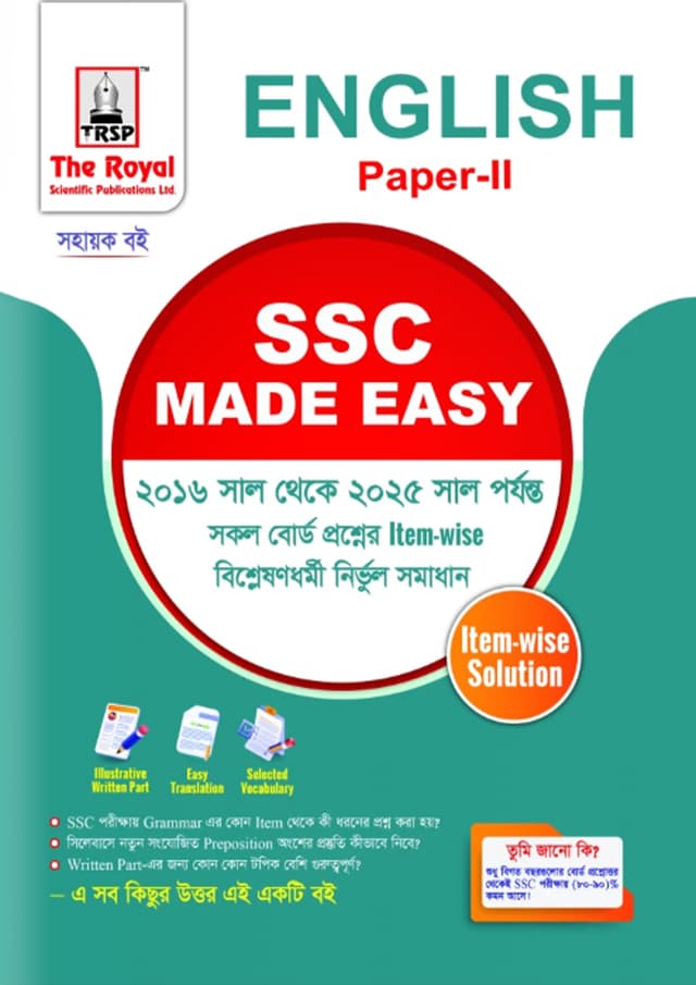 রয়েল ইংরেজি ২য় পত্র এসএসসি ২০২৬ মেইড ইজি (শ্রেণি ৯-১০) (পেপারব্যাক) | Royal English 2nd Paper SSC 2026 Made Easy (Class 9-10) (Paperback)