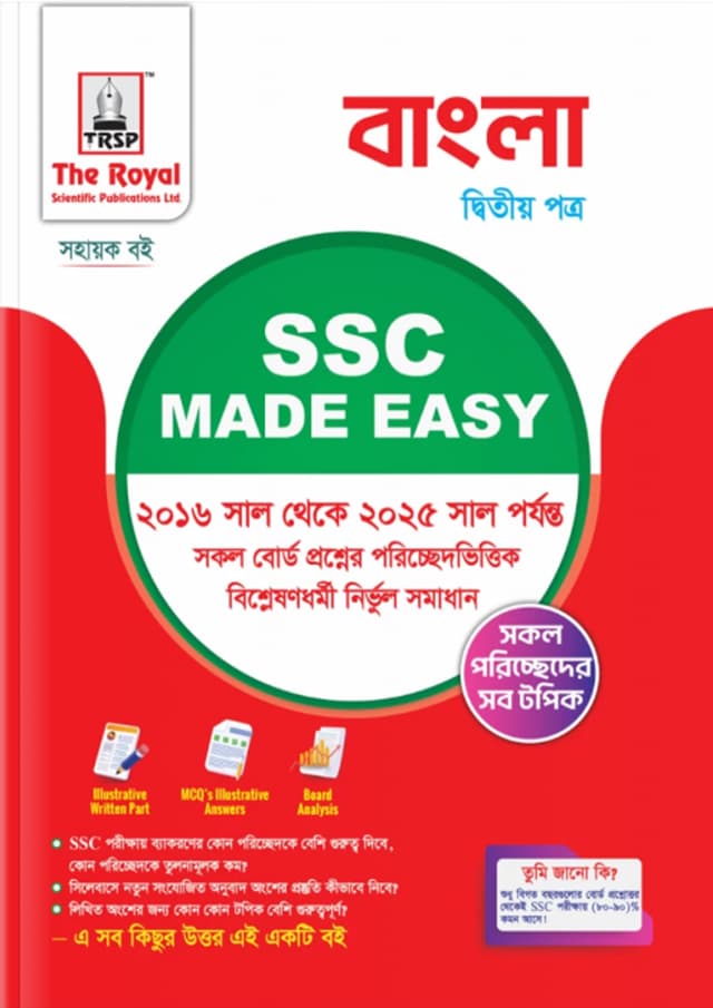 রয়েল বাংলা ২য় পত্র এসএসসি ২০২৬ মেইড ইজি (শ্রেণি ৯-১০) (পেপারব্যাক) | Royal Bangla 2nd Paper SSC 2026 Made Easy (Class 9-10) (Paperback)
