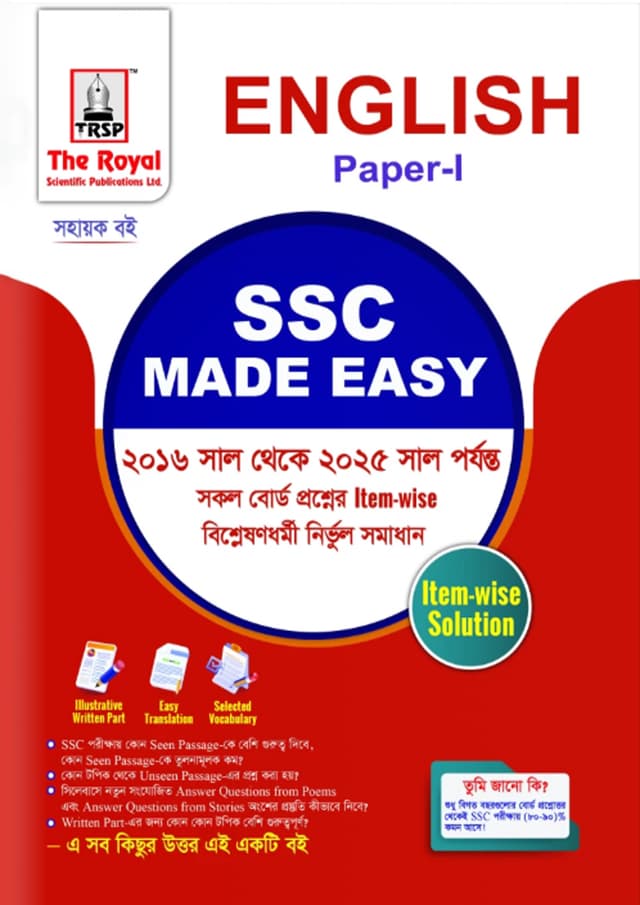 রয়েল ইংরেজি ১ম পত্র এসএসসি ২০২৬ মেইড ইজি (শ্রেণি ৯-১০) (পেপারব্যাক) | Royal English 1st Paper SSC 2026 Made Easy (Class 9-10) (Paperback)