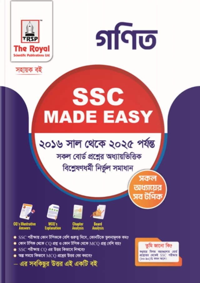 রয়েল গণিত এসএসসি ২০২৬ মেইড ইজি (শ্রেণি ৯-১০) (পেপারব্যাক) | Royal General Math SSC 2026 Made Easy (Class 9-10) (Paperback)